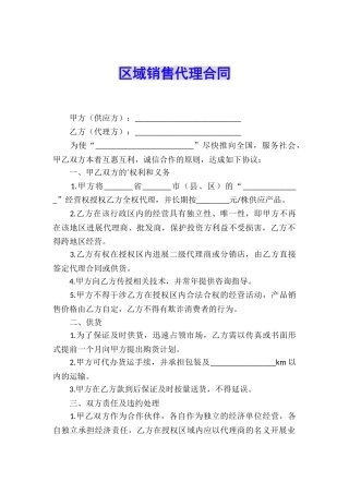 区域销售代理合同