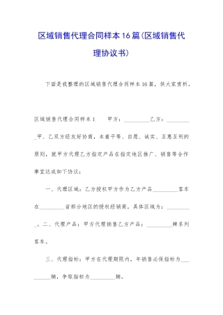 区域销售代理合同样本16篇
