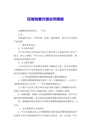 区域销售代理合同模板