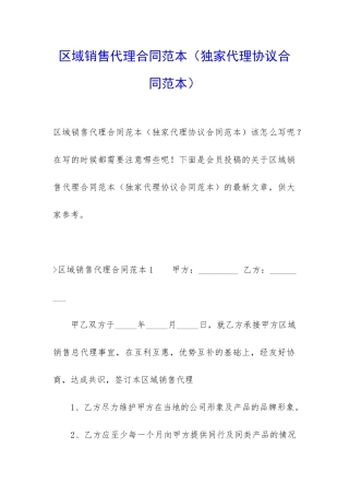 区域销售代理合同范本