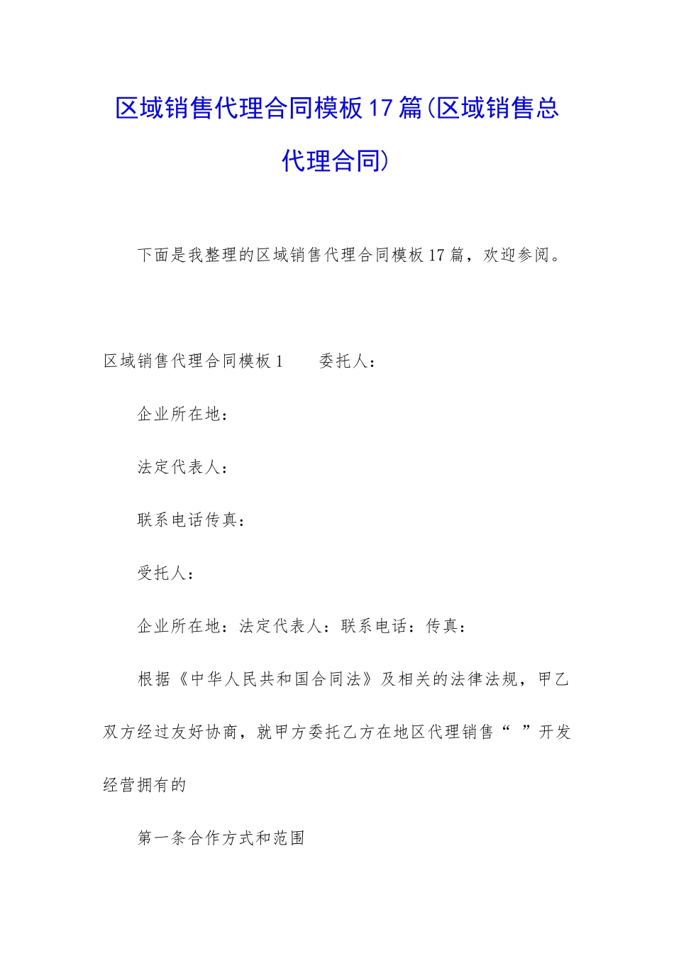 区域销售代理合同模板17篇_第1页