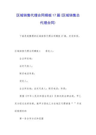 区域销售代理合同模板17篇
