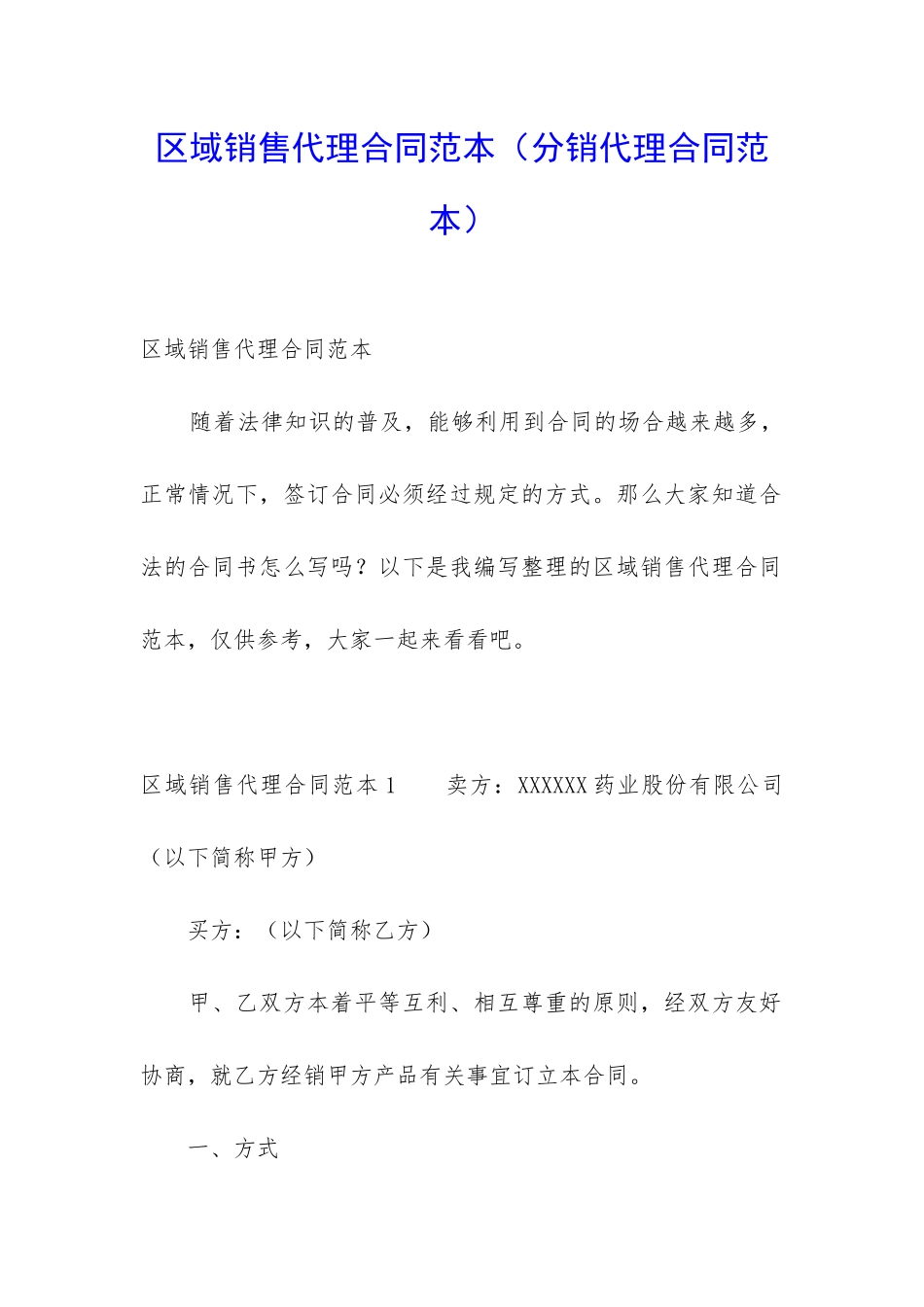 区域销售代理合同范本(分销代理合同范本)_第1页