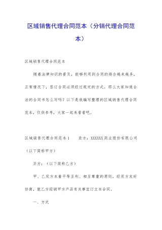 区域销售代理合同范本(分销代理合同范本)