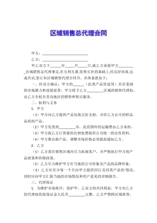 区域销售总代理合同