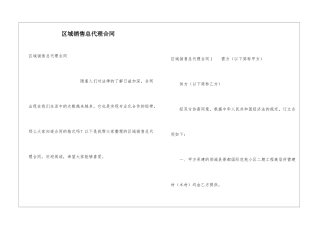 区域销售总代理合同