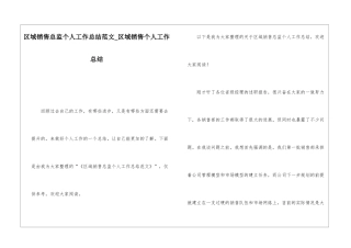 区域销售总监个人工作总结范文区域销售个人工作总结