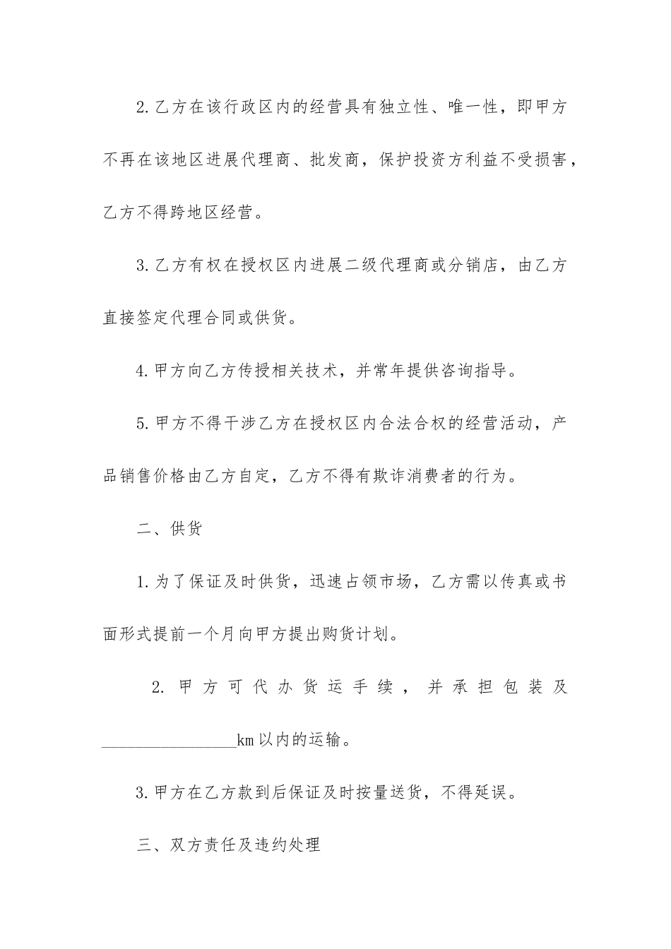 区域销售代理合同范本12篇-区域销售总代理合同_第2页