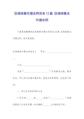 区域销售代理合同范本12篇-区域销售总代理合同