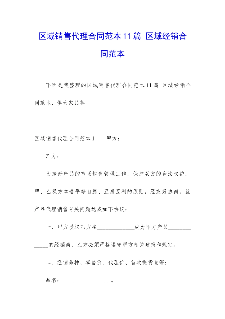 区域销售代理合同范本11篇-区域经销合同范本_第1页