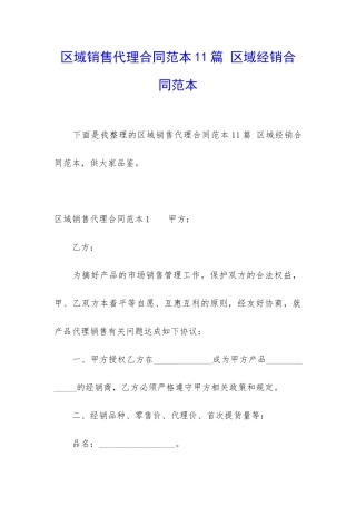 区域销售代理合同范本11篇-区域经销合同范本