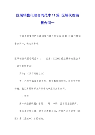 区域销售代理合同范本11篇-区域代理销售合同一