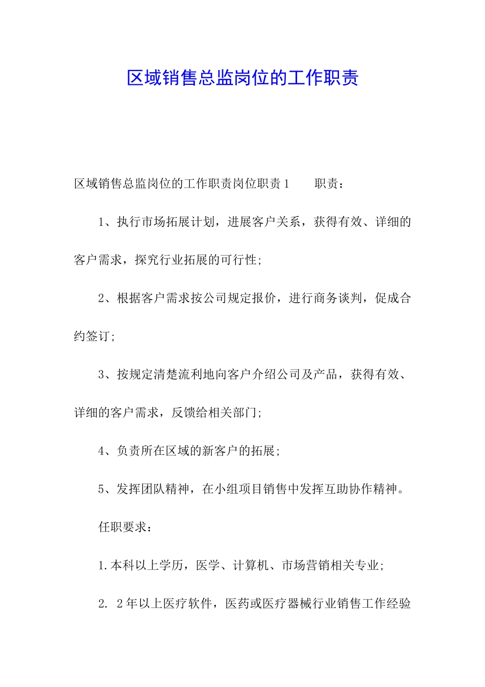 区域销售总监岗位的工作职责_第1页