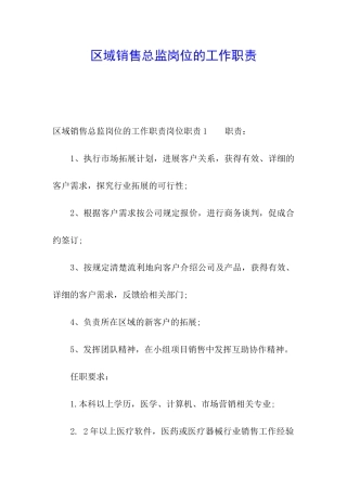 区域销售总监岗位的工作职责