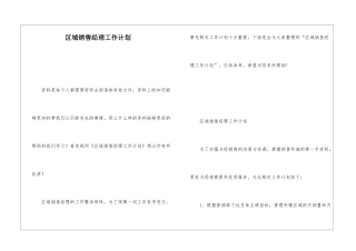 区域销售经理工作计划