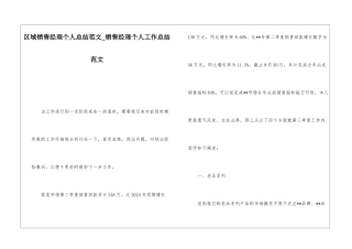 区域销售经理个人总结范文销售经理个人工作总结范文