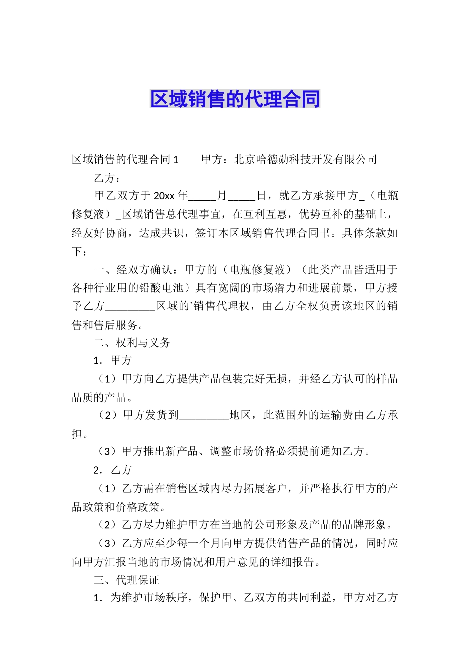 区域销售的代理合同_第1页