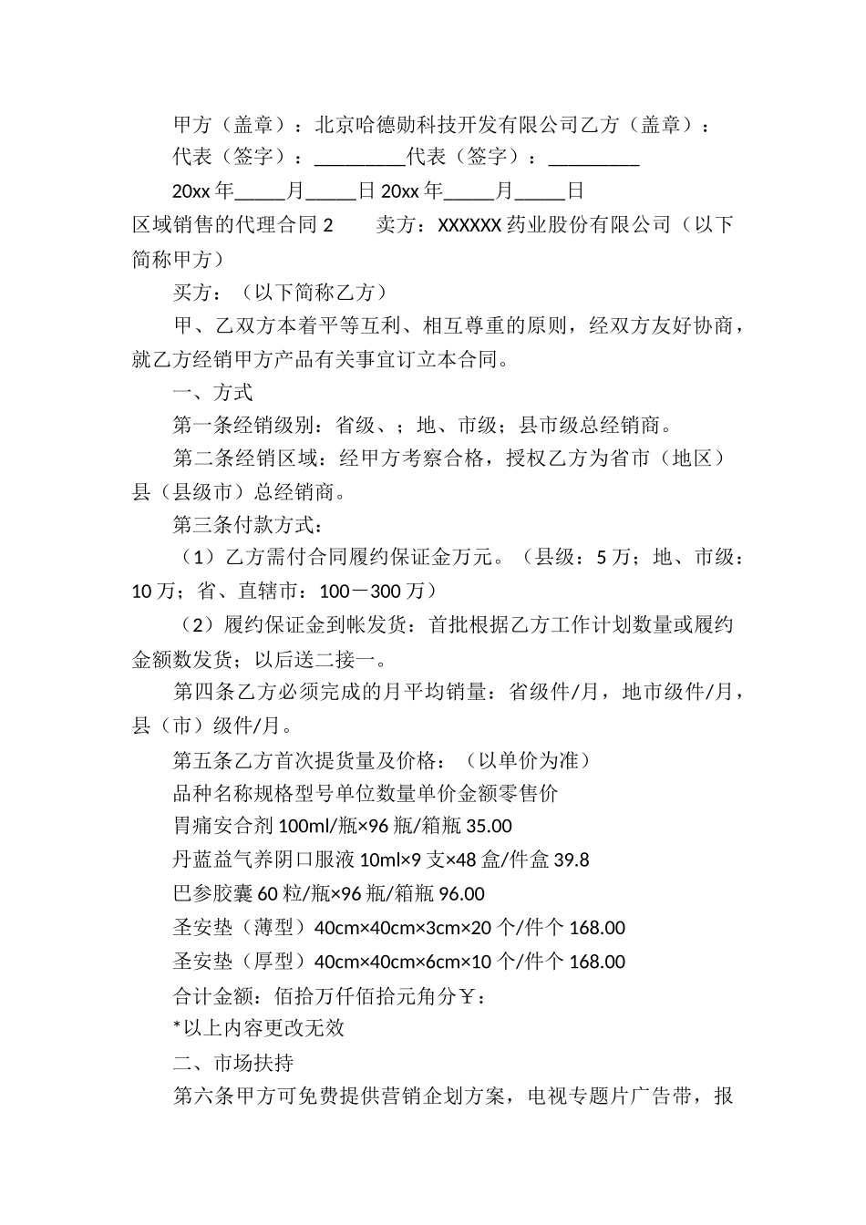 区域销售的代理合同_第3页