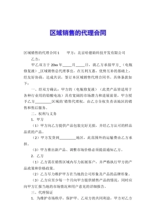 区域销售的代理合同