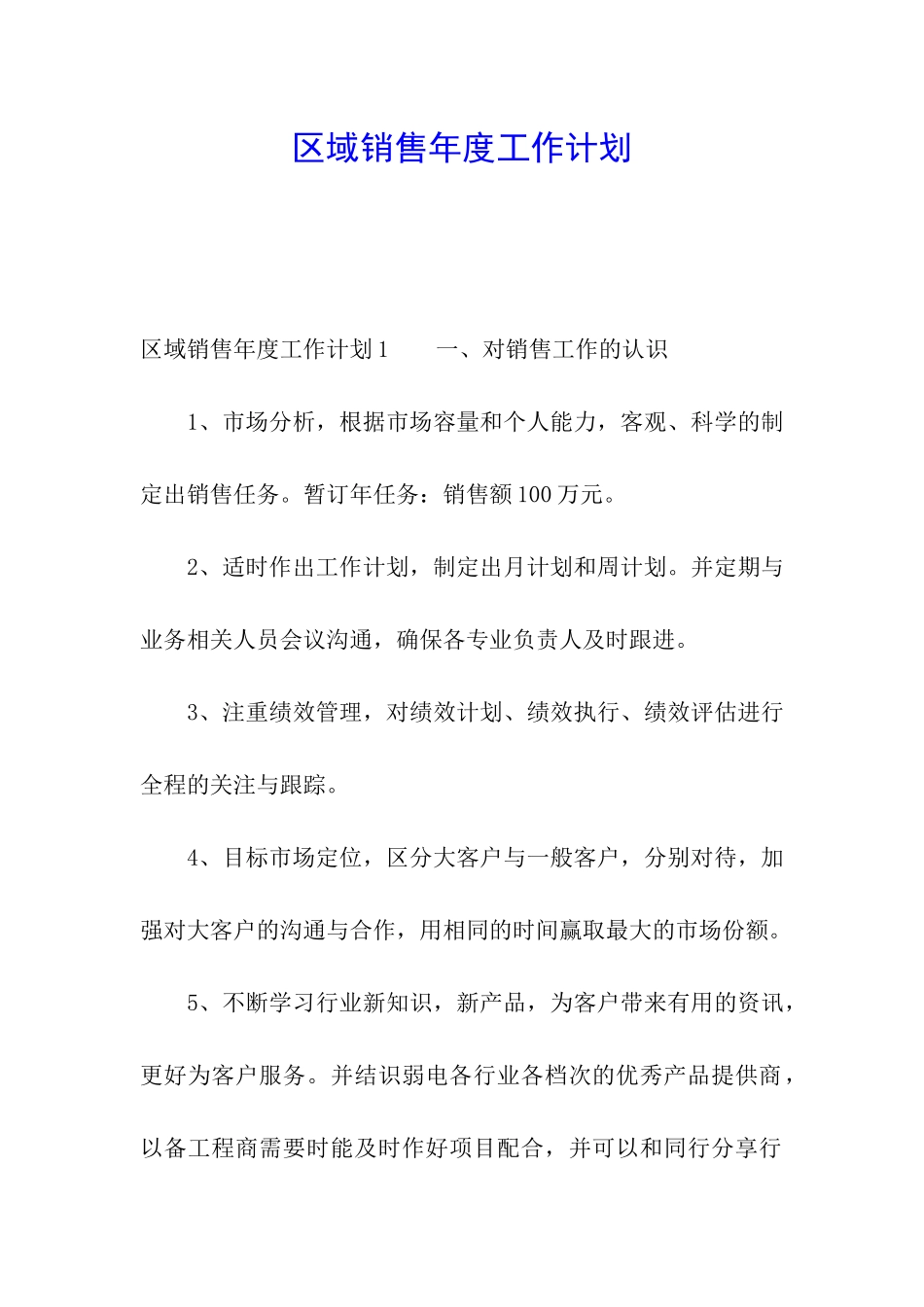 区域销售年度工作计划_第1页