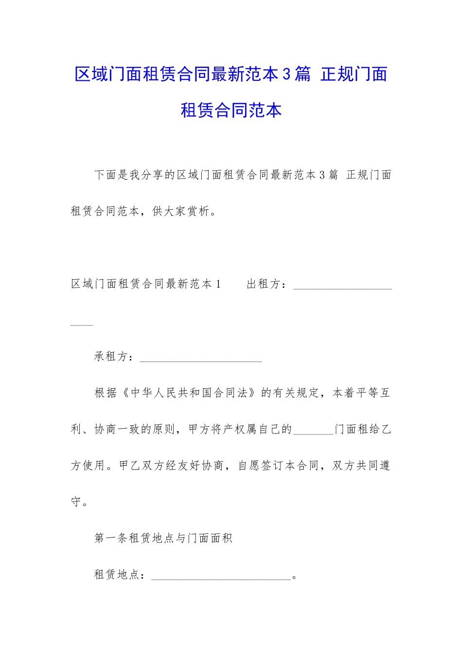 区域门面租赁合同最新范本3篇-正规门面租赁合同范本_第1页