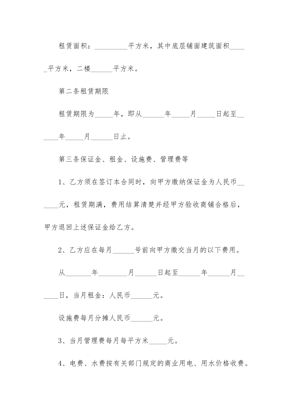 区域门面租赁合同最新范本3篇-正规门面租赁合同范本_第2页