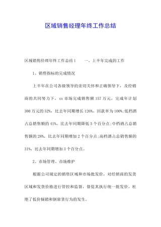 区域销售经理年终工作总结