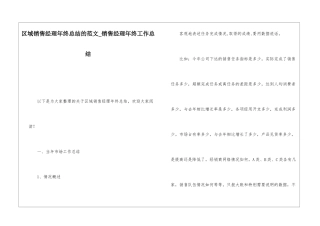 区域销售经理年终总结的范文销售经理年终工作总结