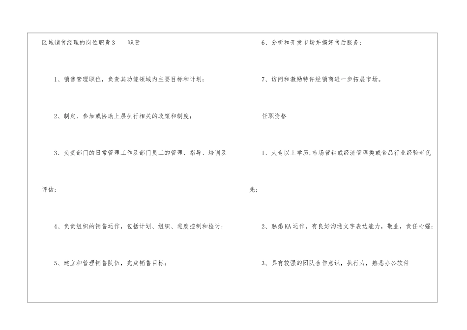 区域销售经理的岗位职责_第3页
