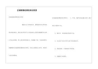 区域销售经理的岗位职责