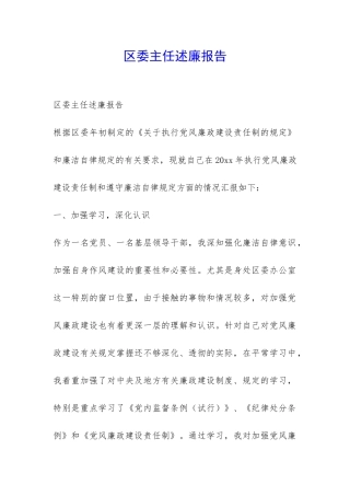 区委主任述廉报告-