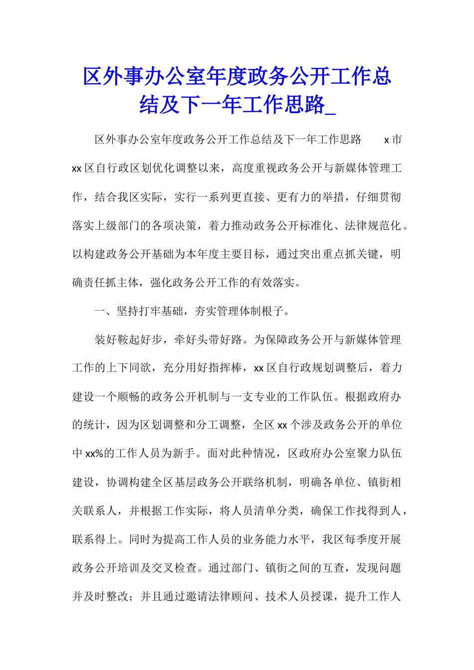 区外事办公室年度政务公开工作总结及下一年工作思路_第1页