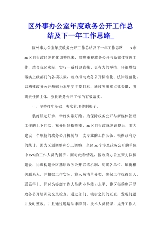 区外事办公室年度政务公开工作总结及下一年工作思路