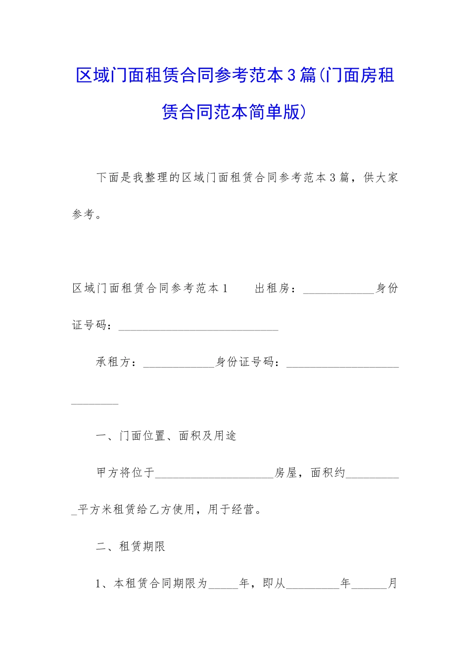 区域门面租赁合同参考范本3篇_第1页