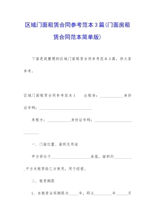 区域门面租赁合同参考范本3篇