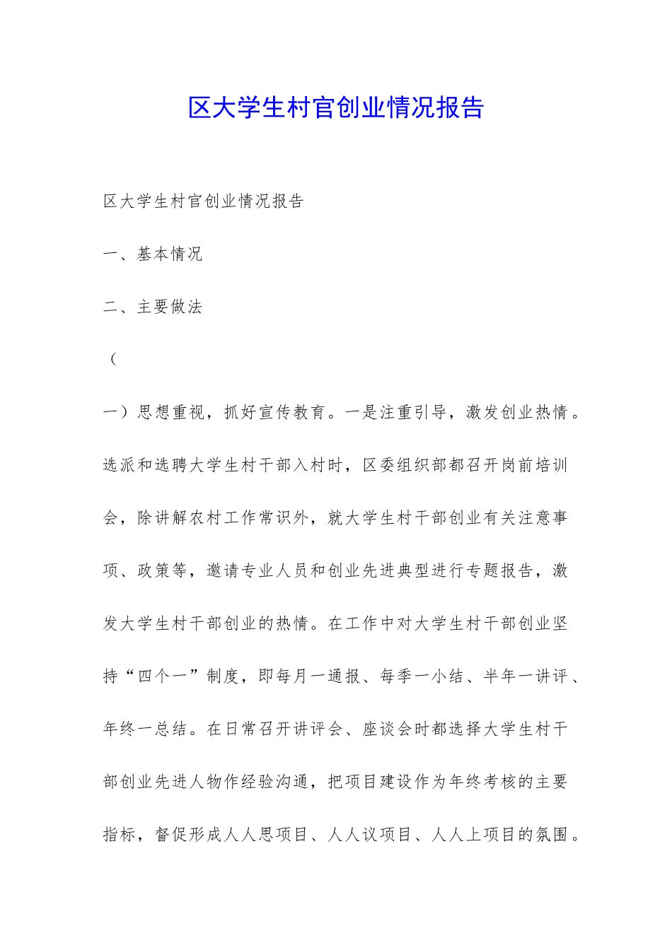 区大学生村官创业情况报告-_第1页