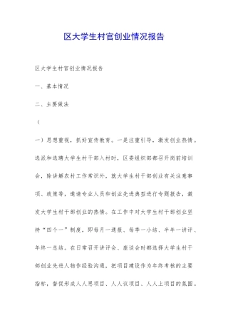 区大学生村官创业情况报告-