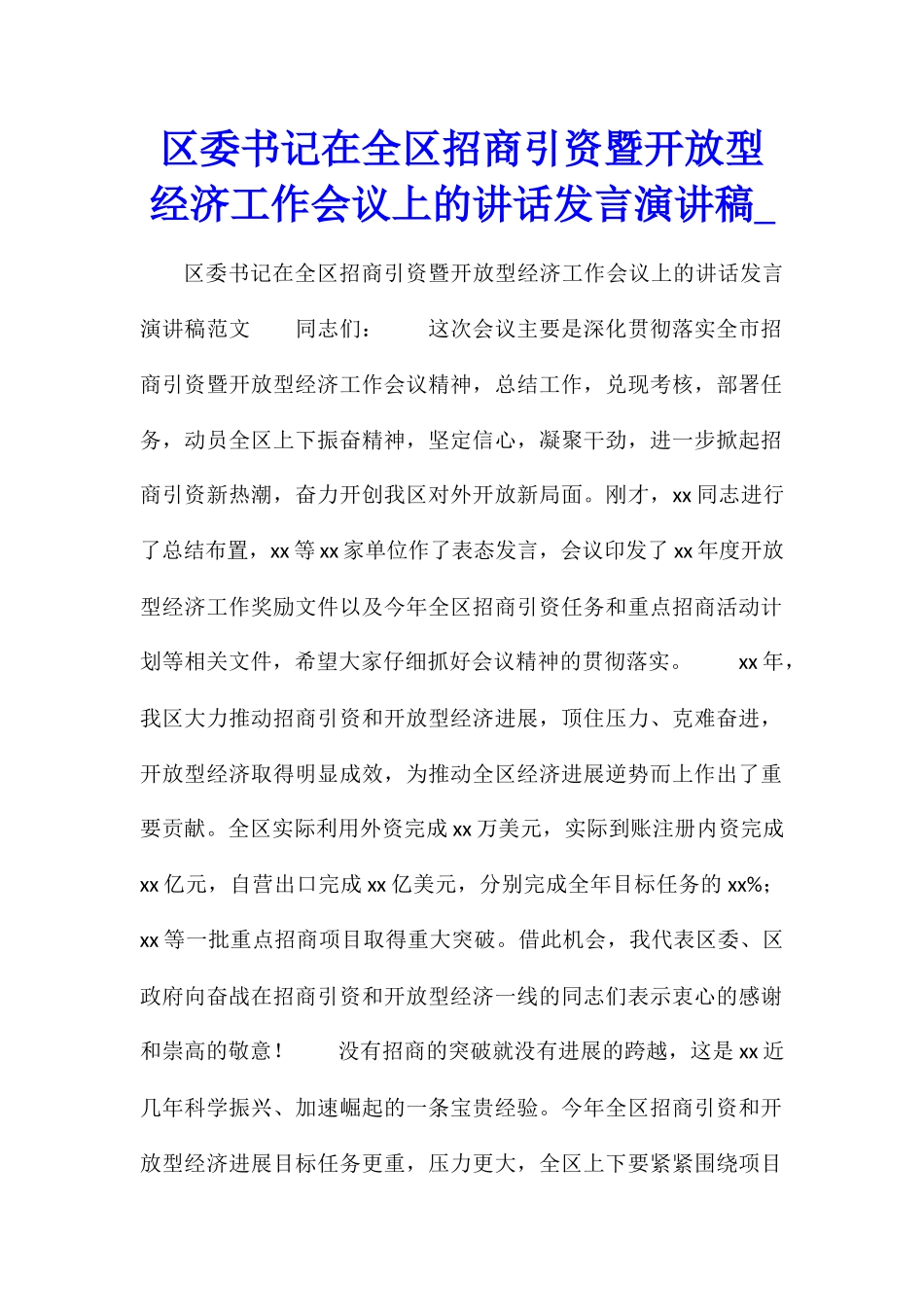区委书记在全区招商引资暨开放型经济工作会议上的讲话发言演讲稿_第1页