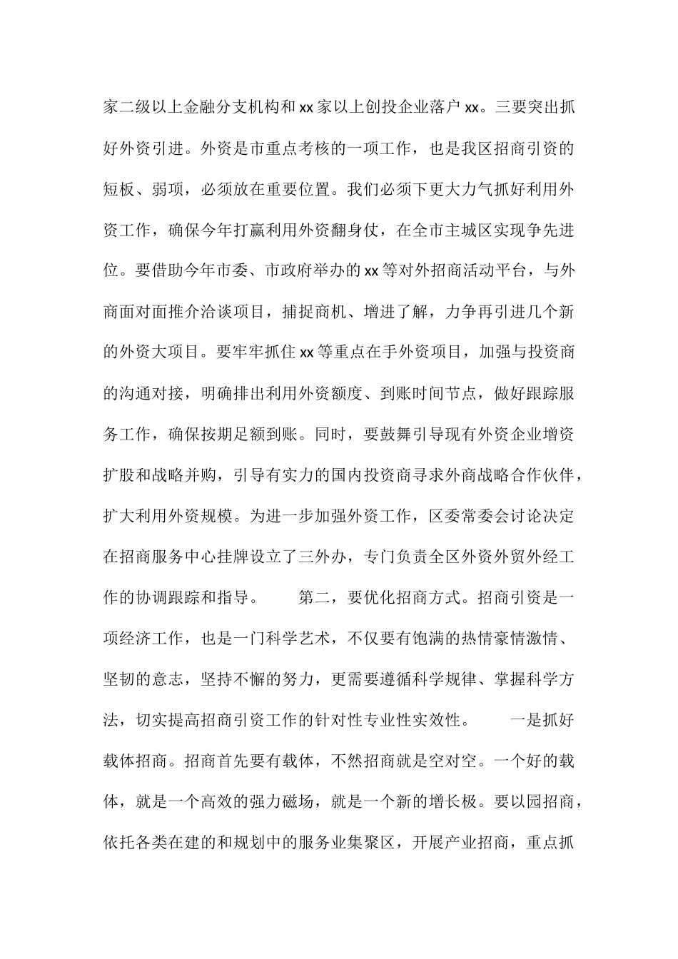 区委书记在全区招商引资暨开放型经济工作会议上的讲话发言演讲稿_第3页
