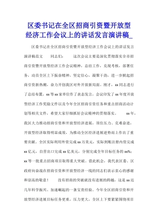 区委书记在全区招商引资暨开放型经济工作会议上的讲话发言演讲稿
