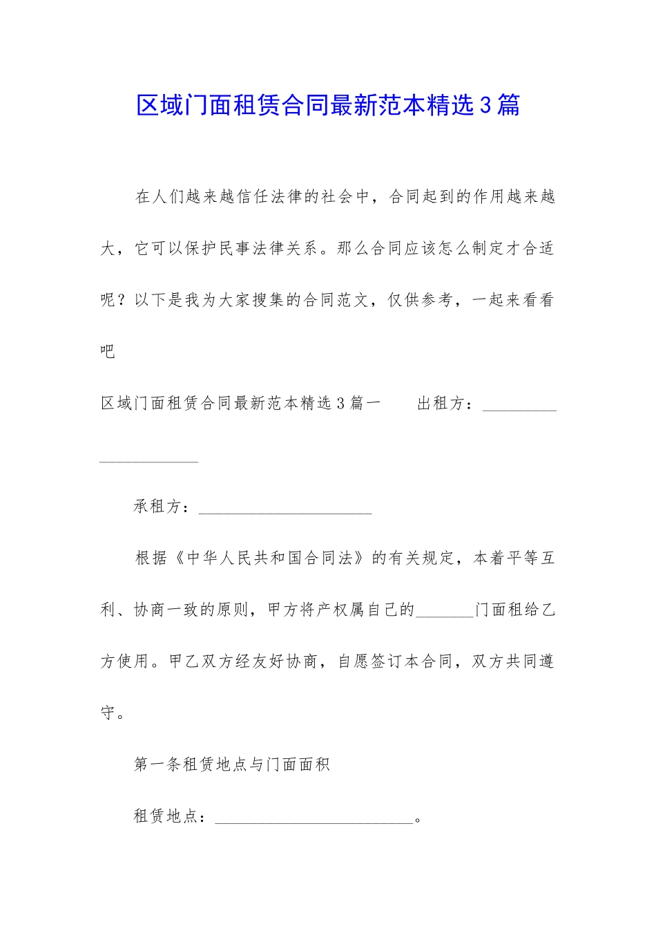 区域门面租赁合同最新范本精选3篇_第1页