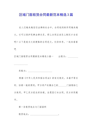 区域门面租赁合同最新范本精选3篇