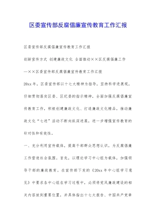 区委宣传部反腐倡廉宣传教育工作汇报-
