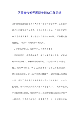 区委宣传部开展双争活动工作总结-