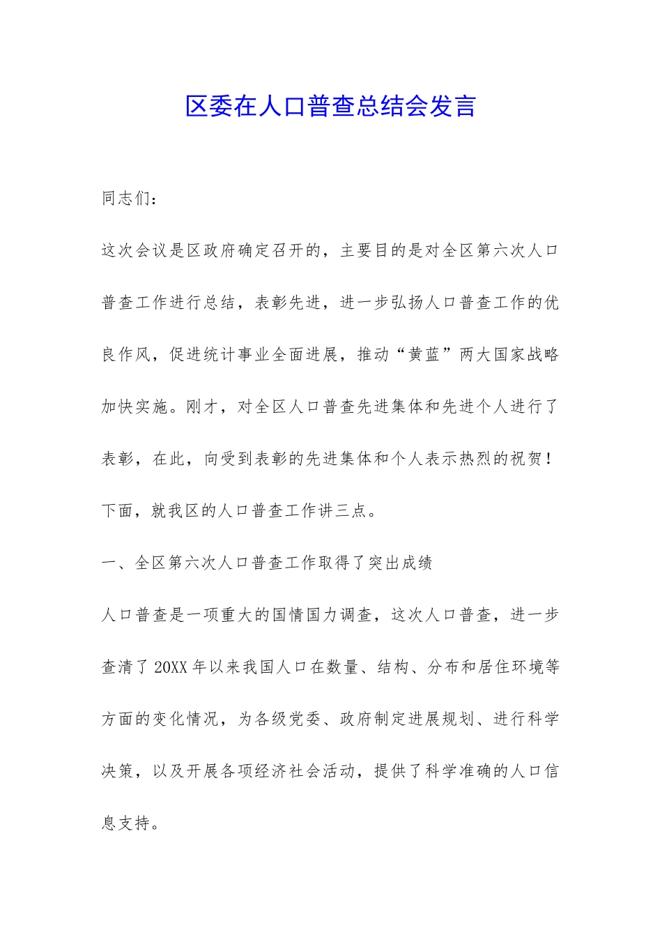 区委在人口普查总结会发言-_第1页