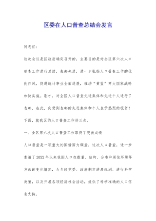 区委在人口普查总结会发言-