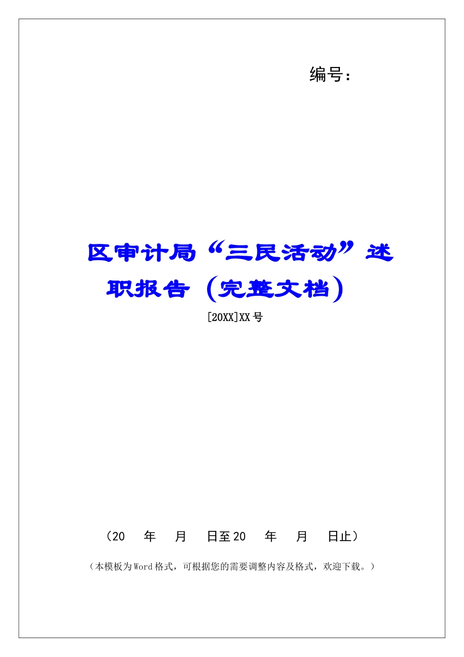 区审计局“三民活动”述职报告_第1页