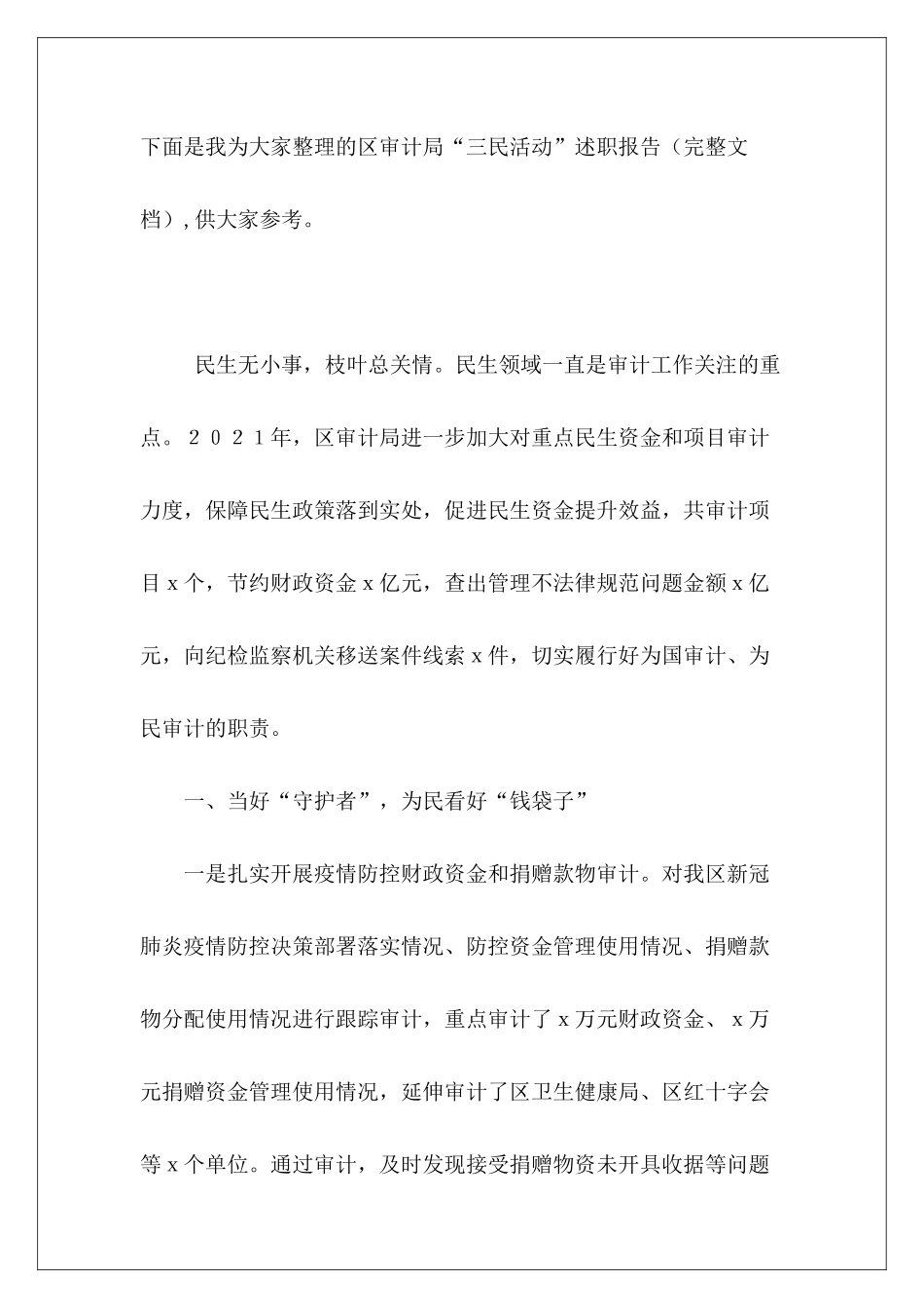 区审计局“三民活动”述职报告_第2页
