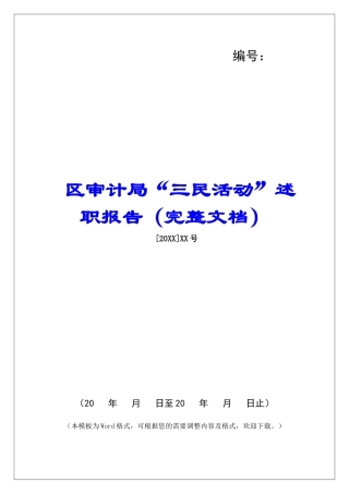 区审计局“三民活动”述职报告