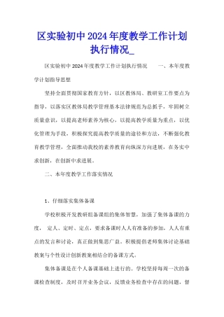 区实验初中2024年度教学工作计划执行情况